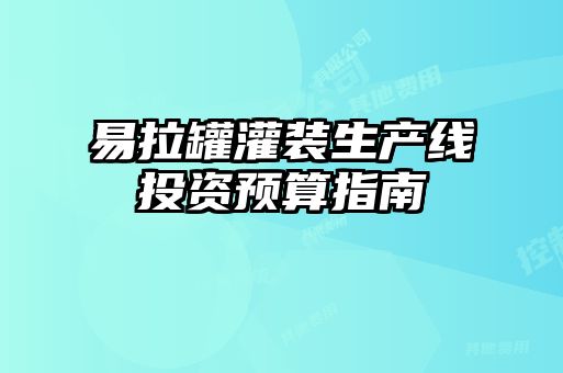 易拉罐灌裝生產線投資預算指南