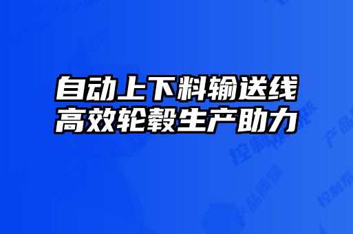 自動上下料輸送線高效輪轂生產(chǎn)助力