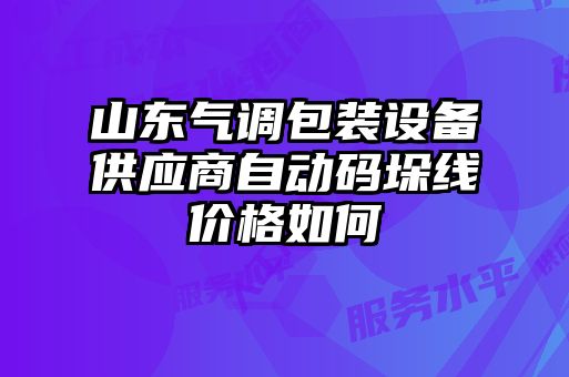 山東氣調(diào)包裝設備供應商自動碼垛線價格如何