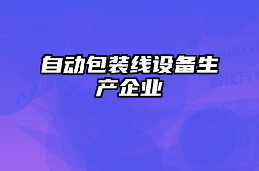 自動包裝線設(shè)備生產(chǎn)企業(yè)