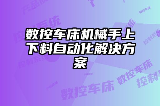 數(shù)控車床機(jī)械手上下料自動化解決方案