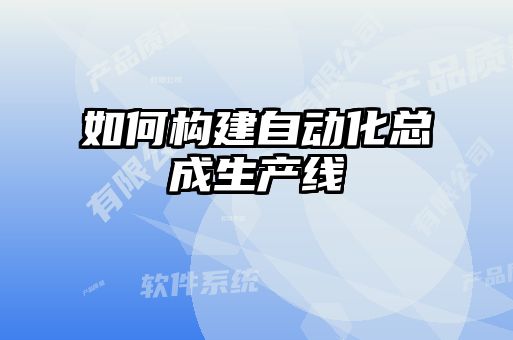 如何構建自動化總成生產線