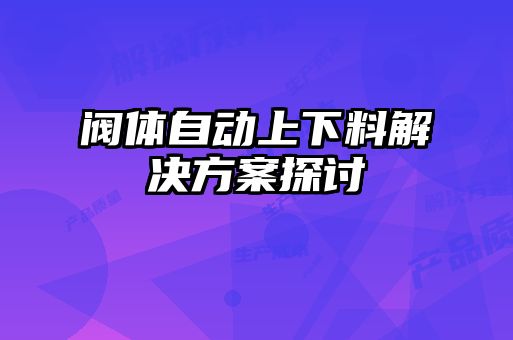 閥體自動上下料解決方案探討