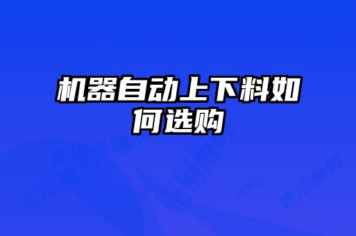 機器自動上下料如何選購