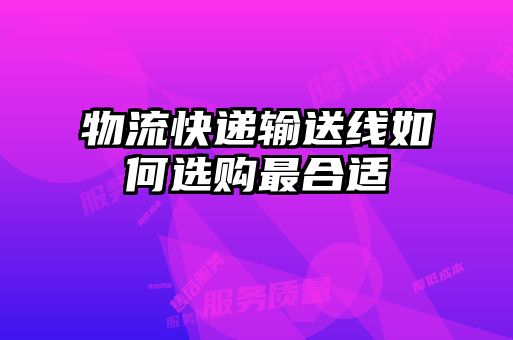 物流快遞輸送線如何選購(gòu)最合適