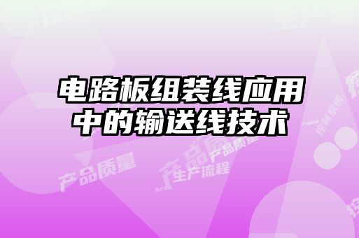 電路板組裝線應(yīng)用中的輸送線技術(shù)