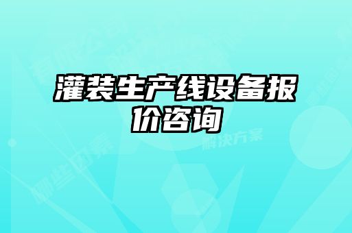 灌裝生產(chǎn)線設備報價咨詢