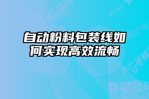 自動(dòng)粉料包裝線(xiàn)如何實(shí)現(xiàn)高效流暢