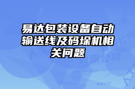 易達(dá)包裝設(shè)備自動輸送線及碼垛機相關(guān)問題