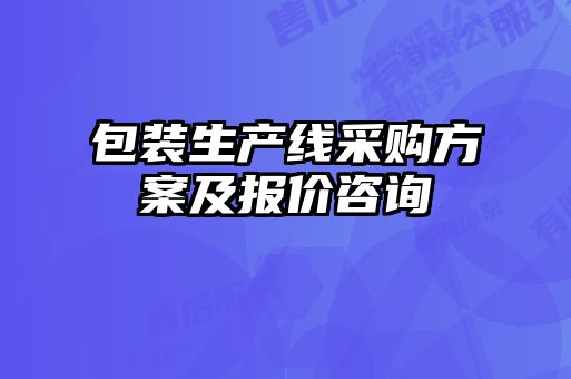 包裝生產(chǎn)線采購(gòu)方案及報(bào)價(jià)咨詢