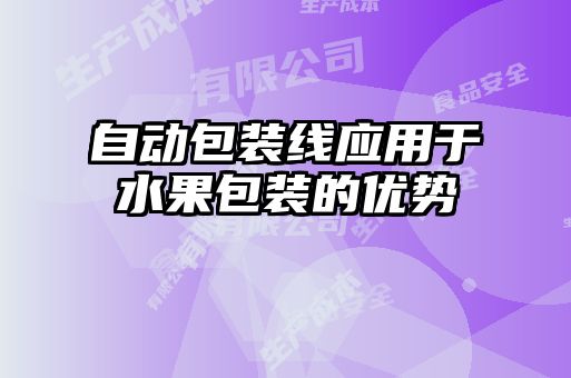 自動包裝線應用于水果包裝的優(yōu)勢