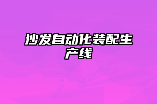 沙發(fā)自動化裝配生產線
