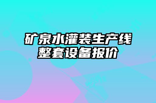 礦泉水灌裝生產(chǎn)線整套設(shè)備報(bào)價(jià)