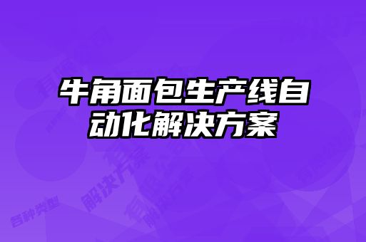 牛角面包生產線自動化解決方案