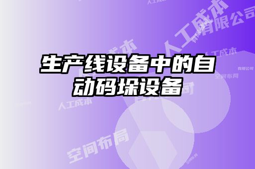 生產(chǎn)線設(shè)備中的自動碼垛設(shè)備