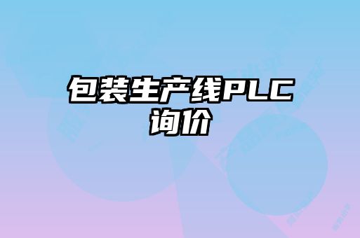 包裝生產(chǎn)線PLC詢價(jià)