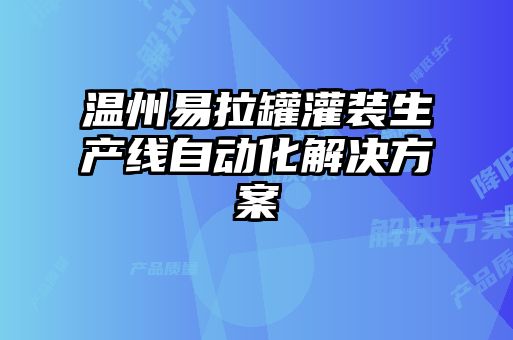 溫州易拉罐灌裝生產(chǎn)線自動(dòng)化解決方案