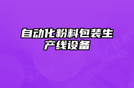 自動化粉料包裝生產(chǎn)線設(shè)備