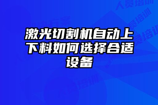 激光切割機(jī)自動上下料如何選擇合適設(shè)備