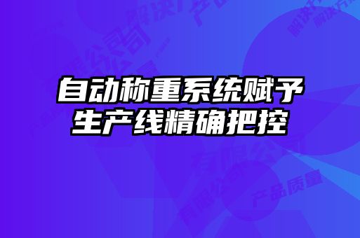 自動稱重系統賦予生產線精確把控